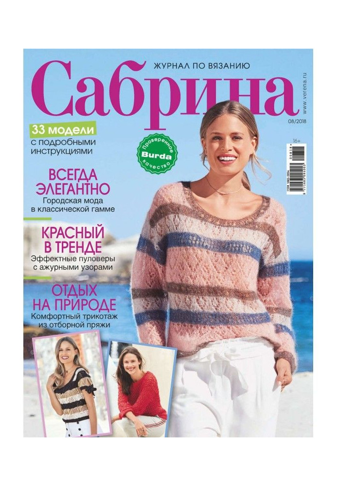 Sabrina. Magazine on knitting. №08/2018