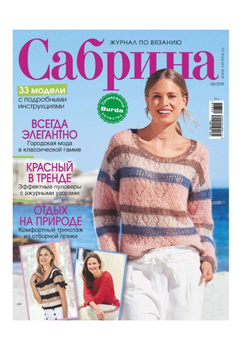 Сабрина. Журнал по вязанию. №08/2018