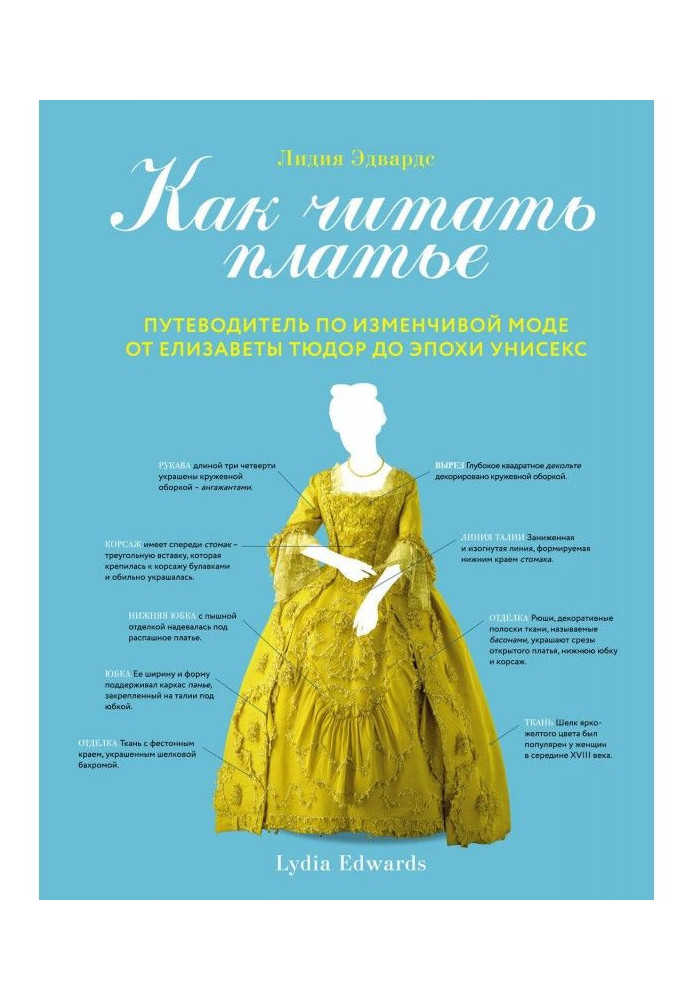 How to read a dress. Guide-book on a changeable fashion from Elisabeth Тюдор to epoch unisex