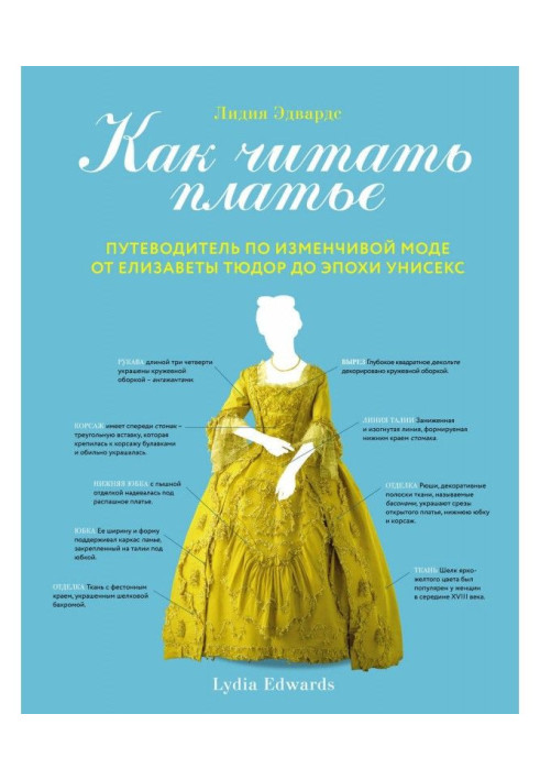 How to read a dress. Guide-book on a changeable fashion from Elisabeth Тюдор to epoch unisex