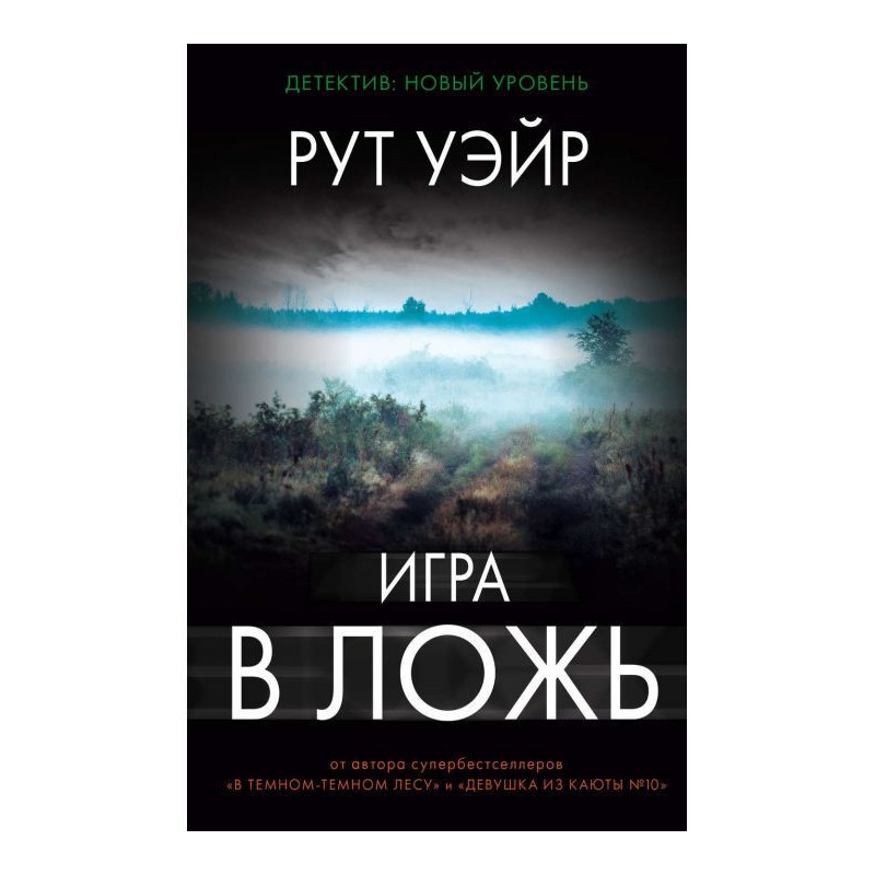 Игра в ложь