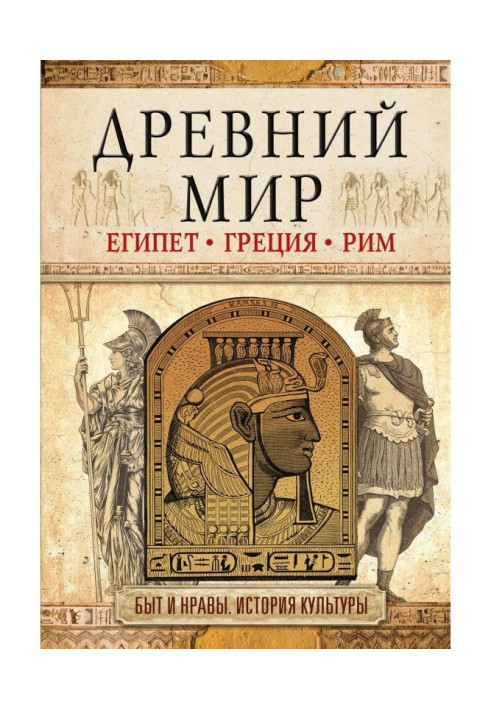 Стародавній світ. Єгипет. Греція. Рим