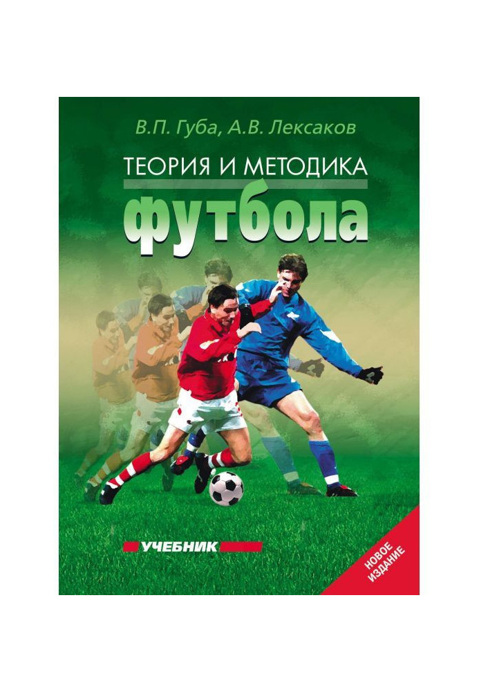 Theory and methodology of football. Textbook