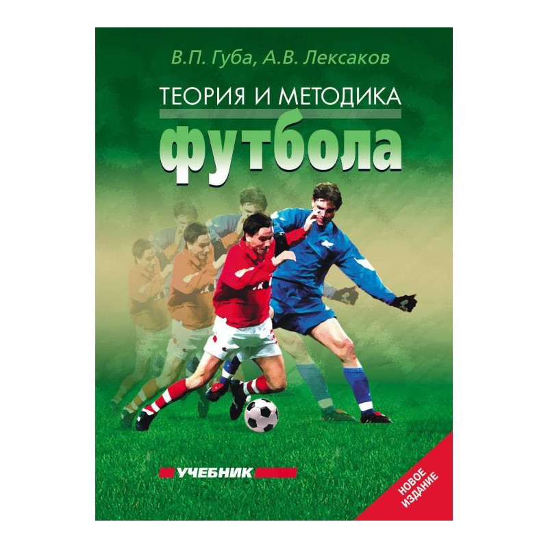 Теория и методика футбола....