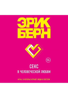Секс в человеческой любви