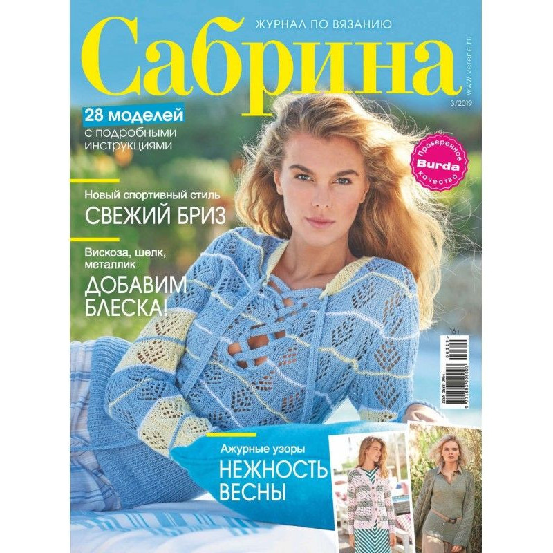 Сабрина. Журнал по вязанию....