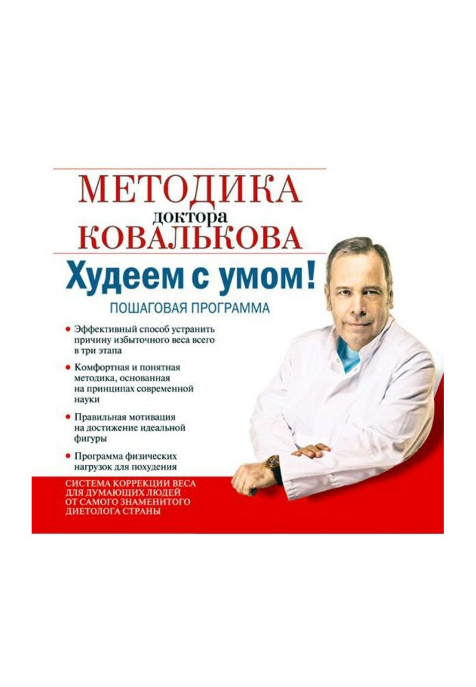 We lose weight with a mind! Methodology of doctor Ковалькова