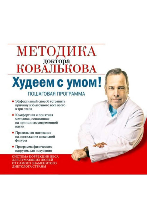 We lose weight with a mind! Methodology of doctor Ковалькова