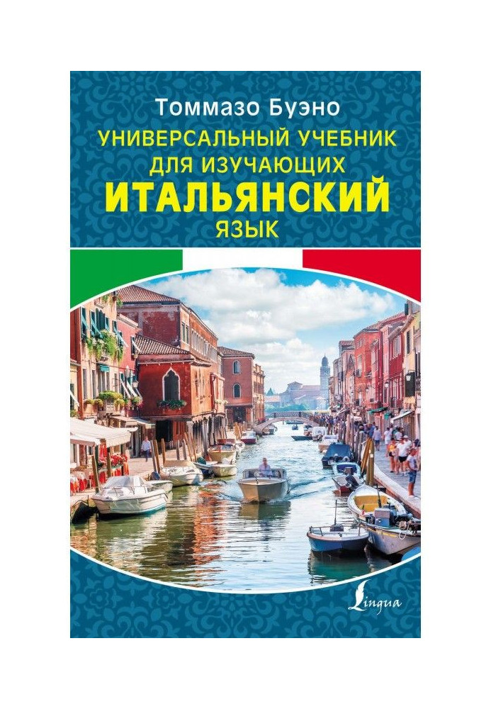 Універсальний підручник для тих, хто вивчає італійську мову