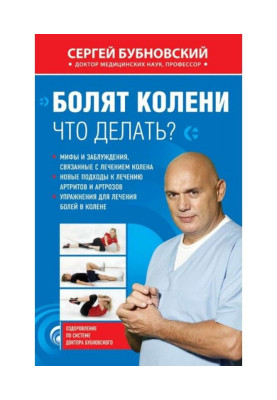 Болять коліна. Що робити?