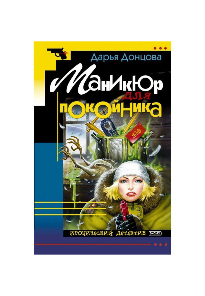 Маникюр для покойника