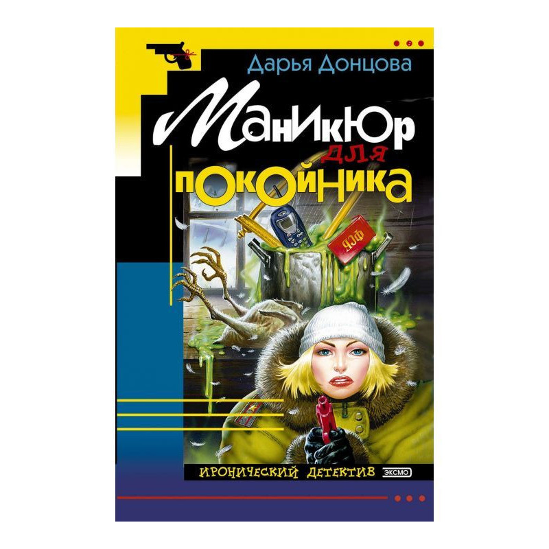 Маникюр для покойника