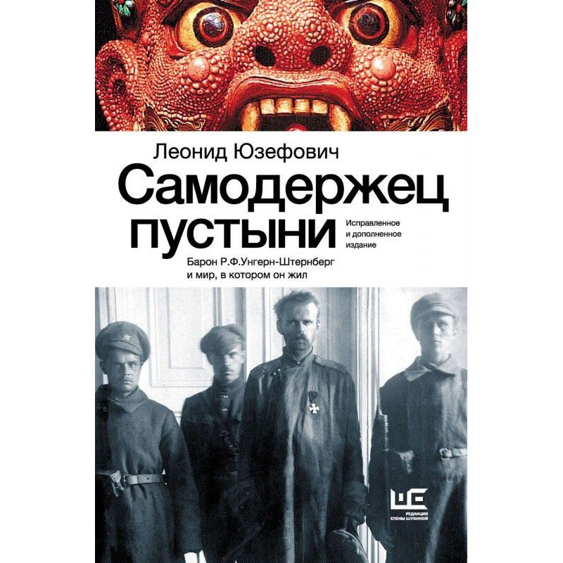 Самодержець пустелі. Барон...