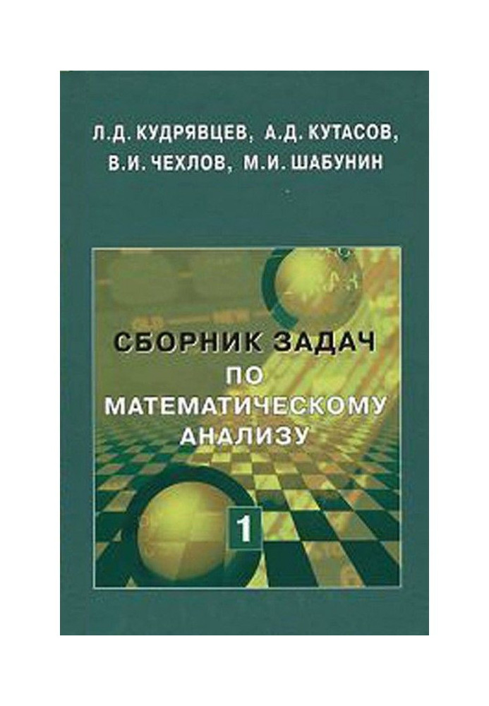 Збірка завдань по математичному аналізу. Том 1