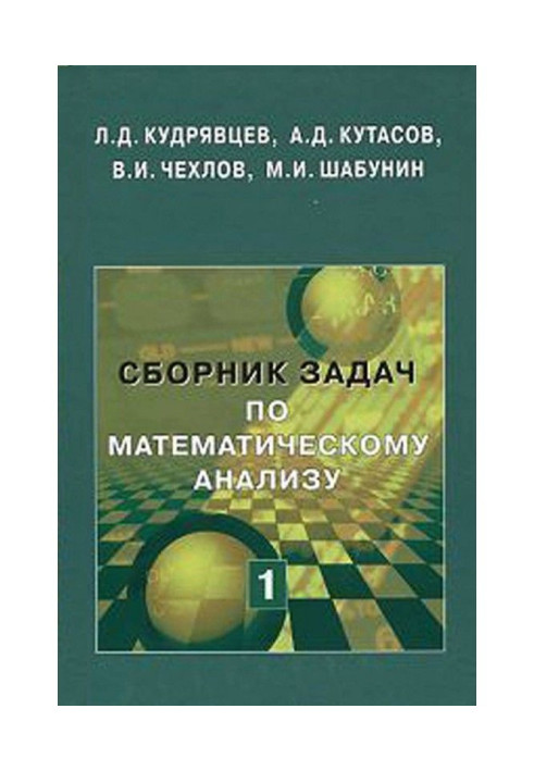 Збірка завдань по математичному аналізу. Том 1