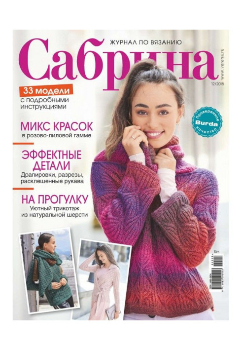 Сабрина. Журнал по вязанию. №12/2018