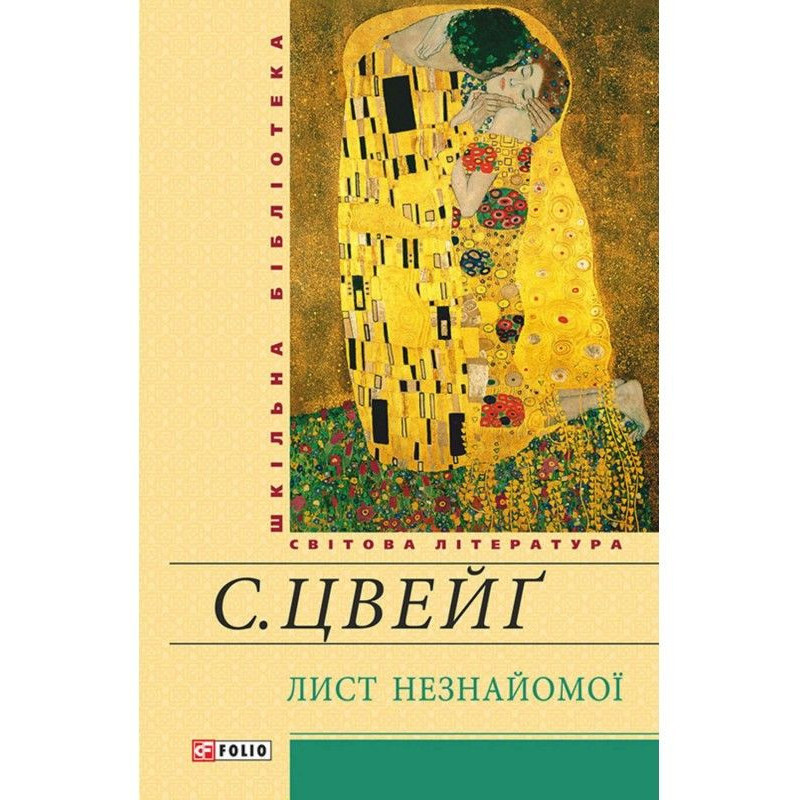 Лист незнайомої (збірник)