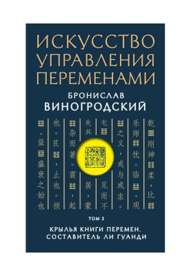 Мистецтво управління змінами. Том 3. Крила Книги Змін