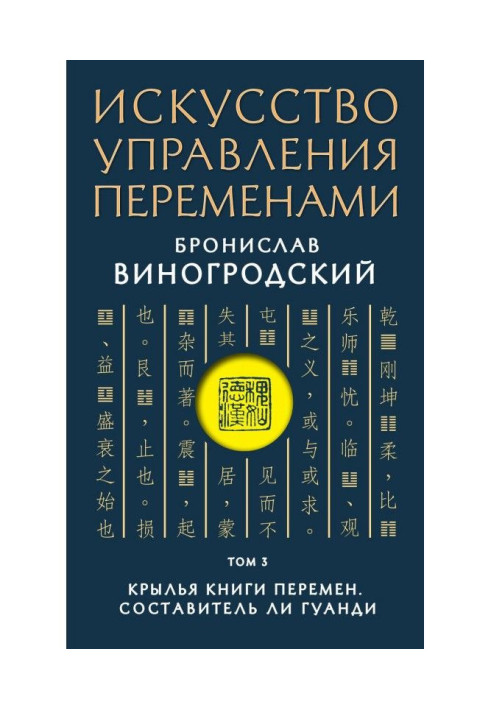 Мистецтво управління змінами. Том 3. Крила Книги Змін