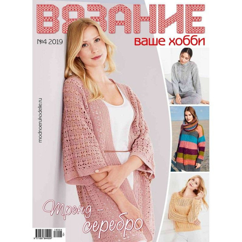 В'язання – ваше хобі №04/2019
