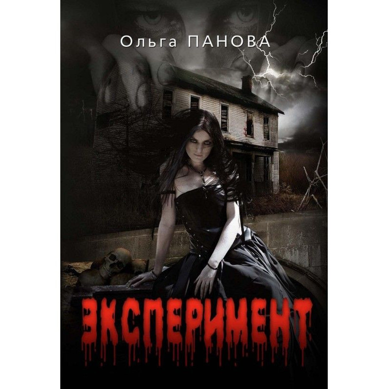 Эксперимент