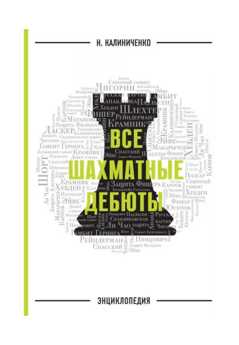 Усі шахові дебюти. Енциклопедія