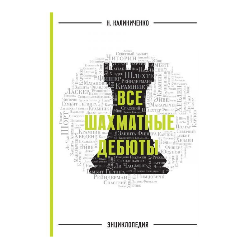 Усі шахові дебюти....