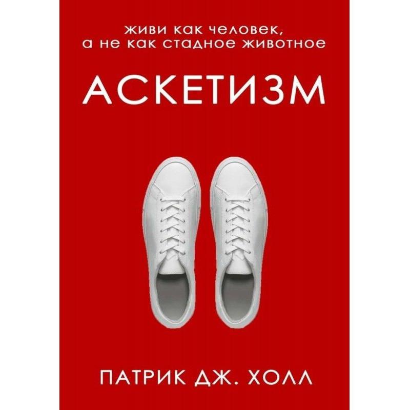 Аскетизм