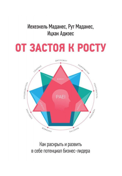 От застоя к росту. Как раскрыть и развить в себе потенциал бизнес-лидера