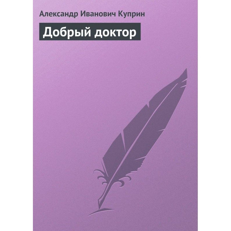 Добрий лікар