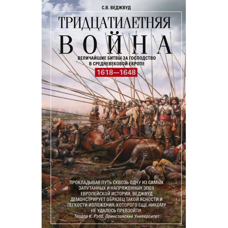 Тридцатилетняя война....