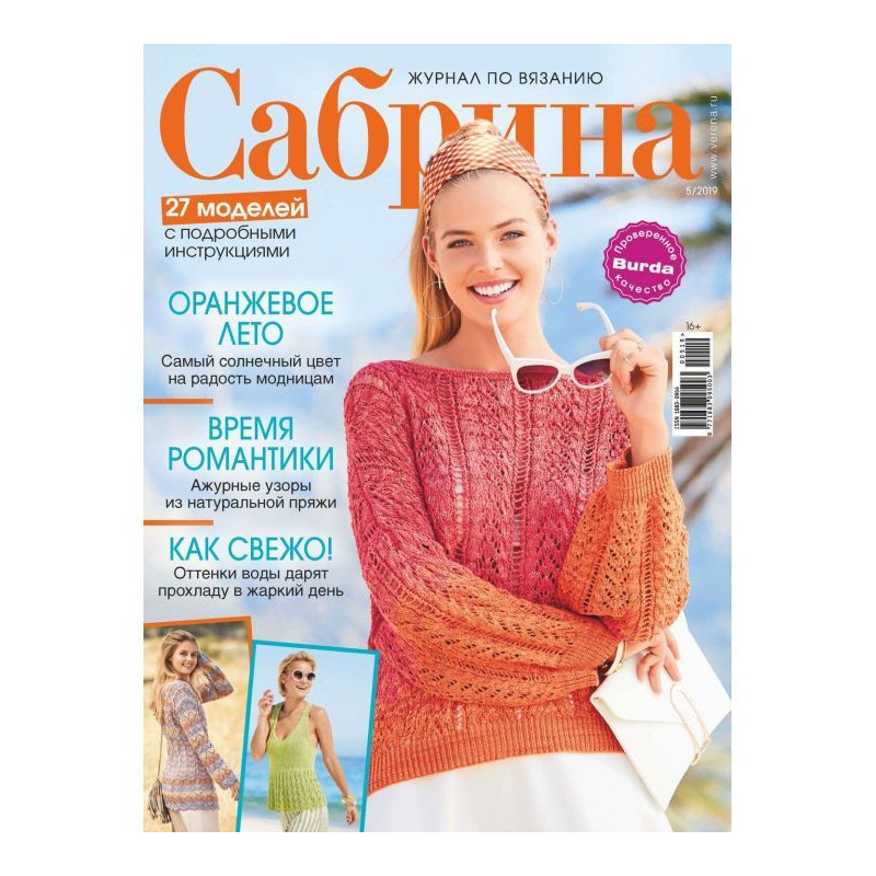 Сабрина. Журнал по вязанию....