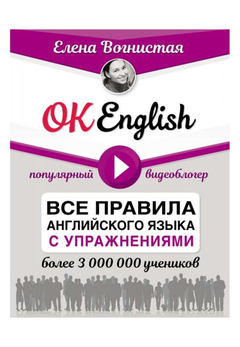 OK English! Все правила английского языка с упражнениями