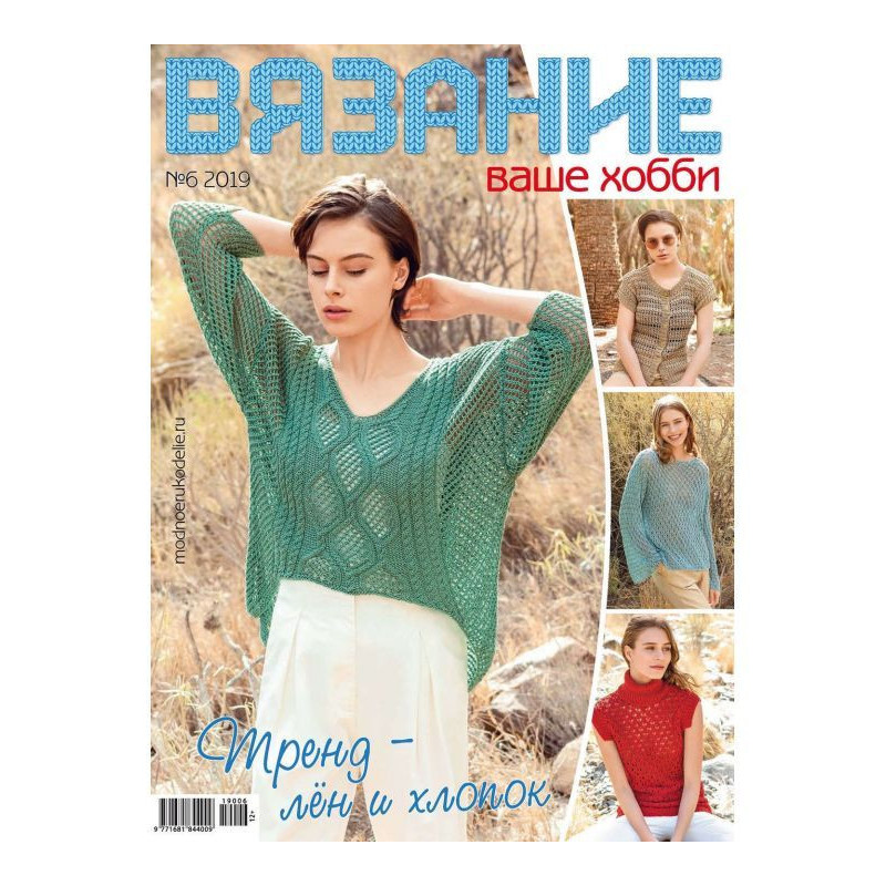 В'язання – ваше хобі №06/2019