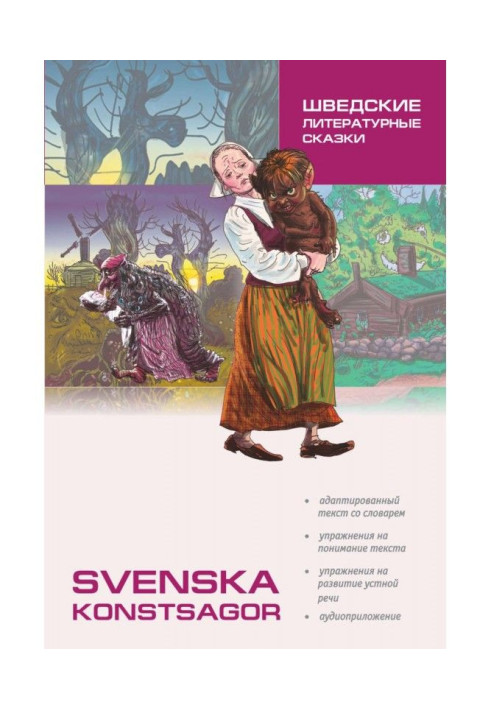 Шведские литературные сказки. Книга для чтения на шведском языке