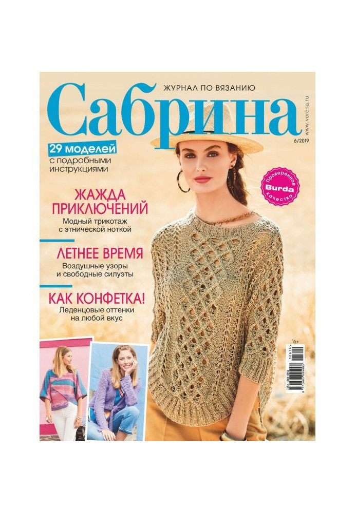 Сабрина. Журнал по вязанию. №06/2019