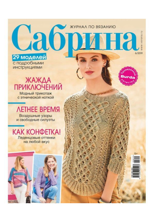 Сабрина. Журнал по вязанию. №06/2019