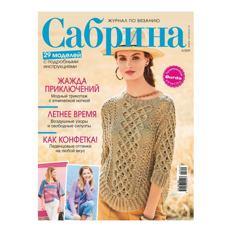Сабрина. Журнал по вязанию....