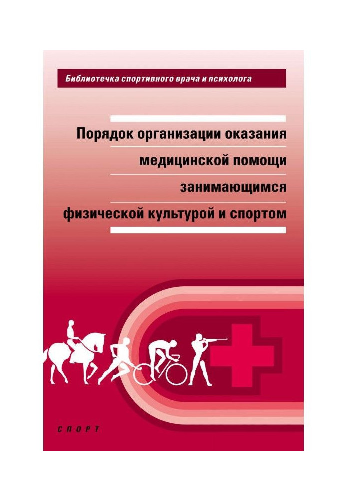 Порядок організації надання медичної допомоги тим, що займаються фізичною культурою і спортом