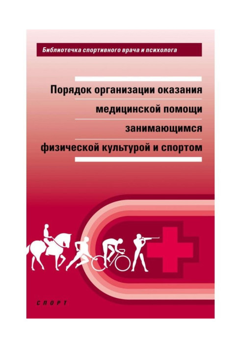 Порядок організації надання медичної допомоги тим, що займаються фізичною культурою і спортом