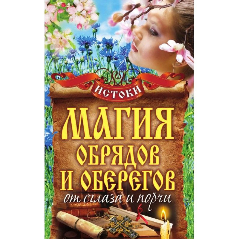 Магія обрядів та оберегів...