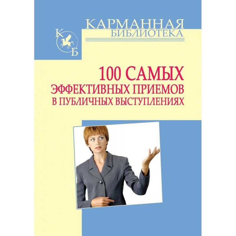 100 самых эффективных...