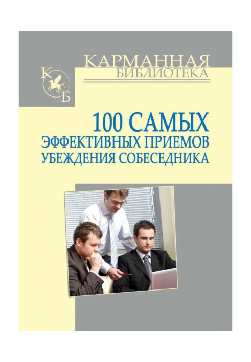 100 most effective methods of persuasion of the interlocutor