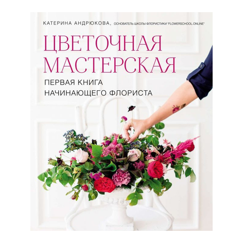 Квіткова майстерня. Перша...