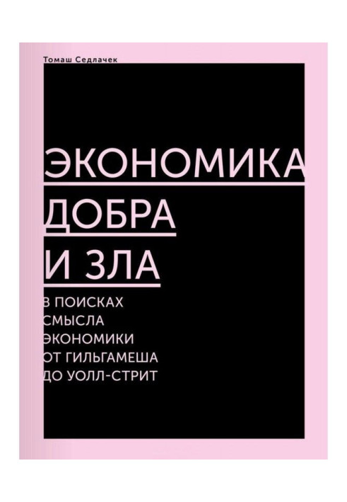 Економіка добра і зла. У пошуках сенсу економіки від Гільгамеша до Уолл-стрит