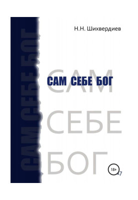 Мій власний бог