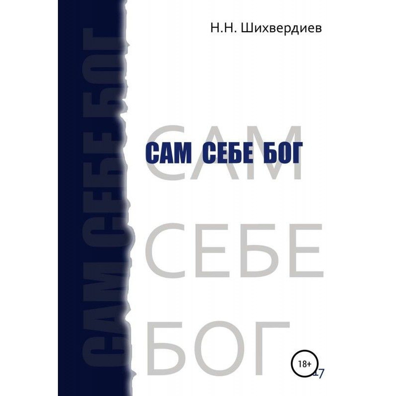 Сам себе бог