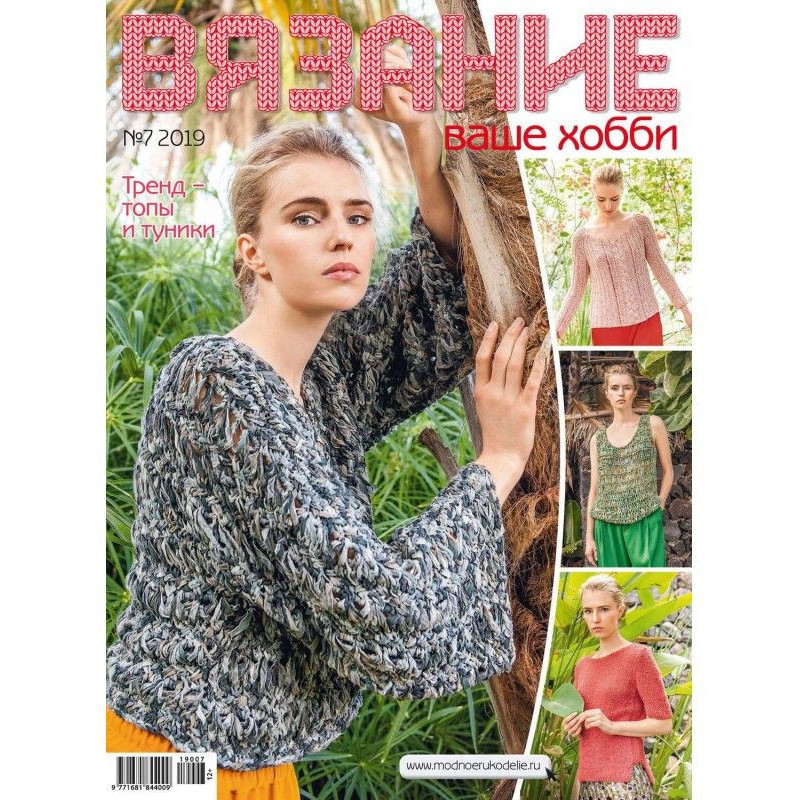 В'язання – ваше хобі №07/2019