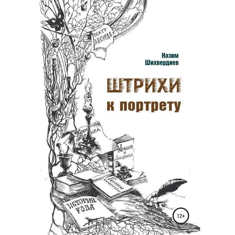 Штрихи до портрета