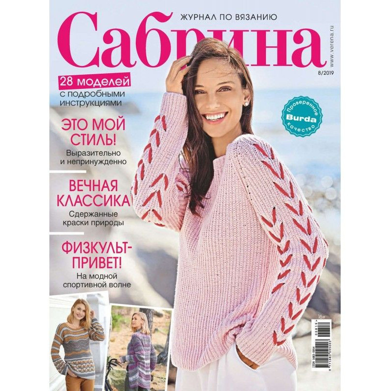 Сабрина №08/2019